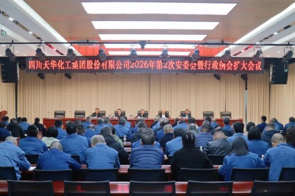 集團召開2026年春節后首次工作例會